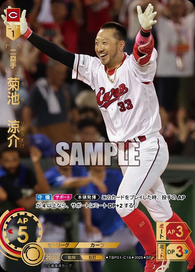 菊池 涼介(広島東洋カープ)(SP) 【TBP01-C16SP】